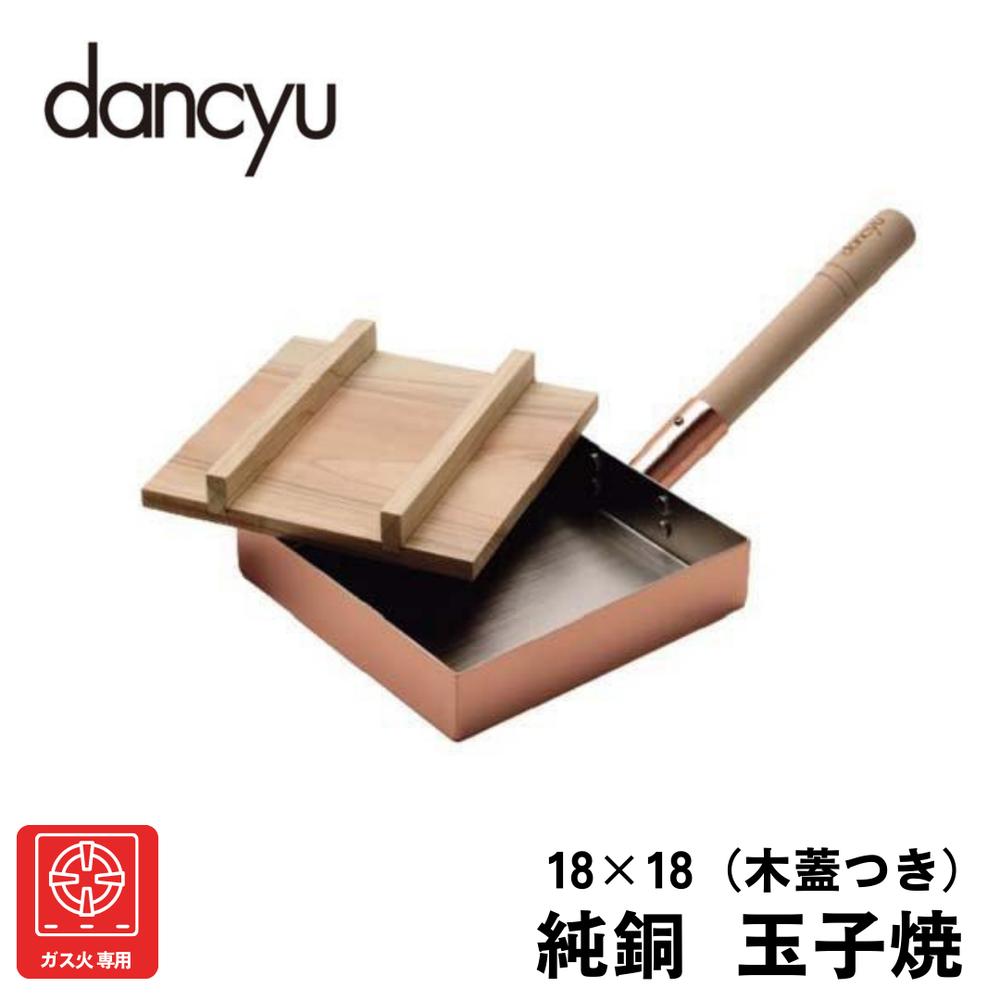 楽天市場】ダンチュウ 純銅玉子焼 木蓋付 18cm*18cm DA-37(1個