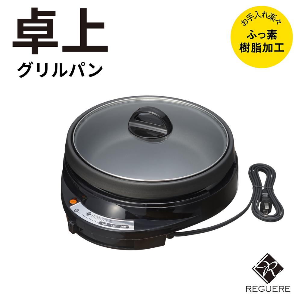 レギュール2 グリルパン 丸型 円形 | ホットプレート 電気グリル 電気鍋 焼肉プレート 卓上調理 焼き物器 マルチクッカー グリル鍋 電気プレート 煮込み料理 鍋料理 煮る 焼く 炒める フッ素加工 ガラス蓋 フタ付き 温度調節 焦げ付きにくい お手入れ簡単 日本製 2.3L
