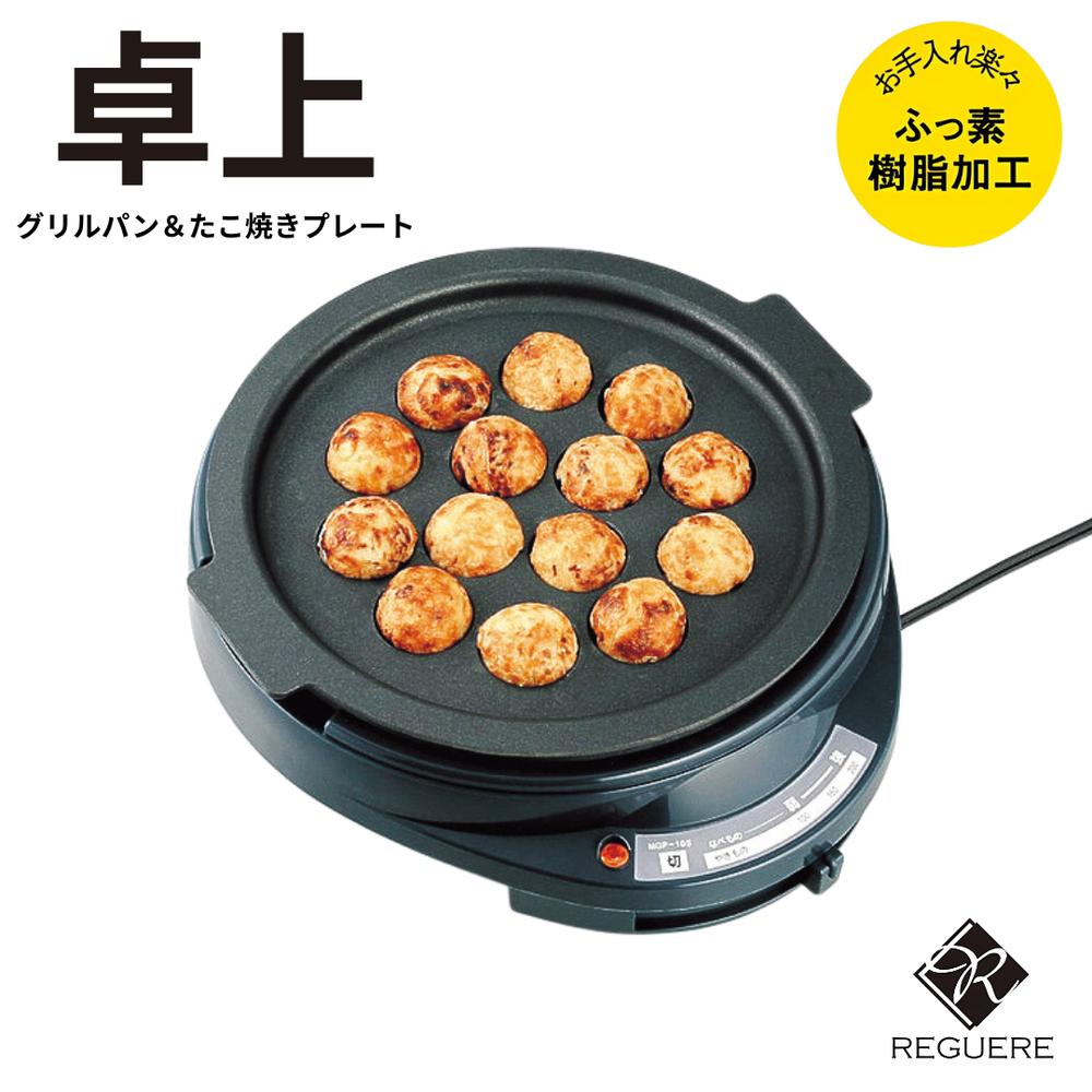 レギュール 2 グリルパン ＆ たこ焼プレート 丸型 円形 たこ焼き | グリル鍋 ホットプレート たこ焼き器 電気グリル 電気たこ焼き器 多機能 プレート着脱式 フッ素樹脂加工 卓上調理 焼肉プレート 鉄板焼き 煮込み料理 調理家電 キッチン家電