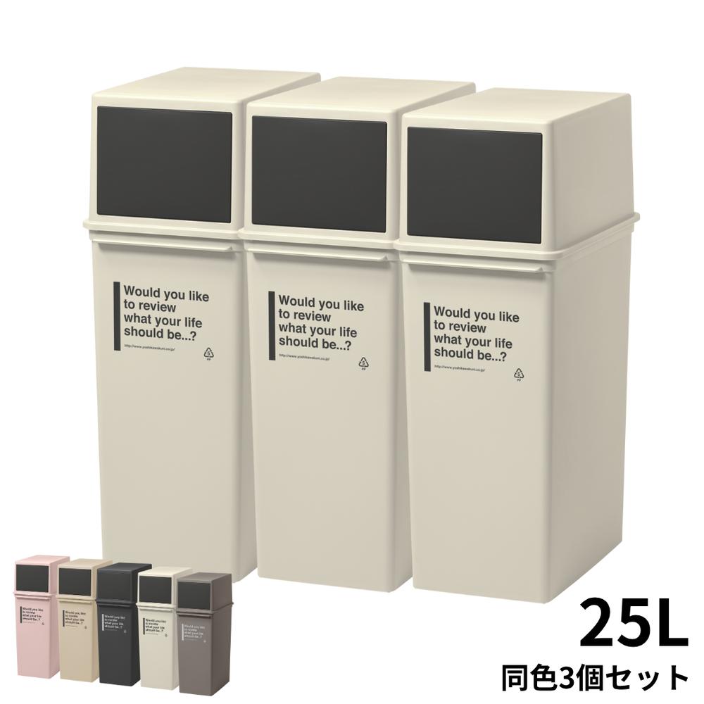 深型ゴミ箱 フロントオープンダスト 25L 3個セット 日本製 | ごみ箱 くずかご 屑入れ 分別 キッチン リビング 洗面所 台所 ダイニング 寝室 子供部屋 ダストボックス 蓋付 ふた付 移動 分別ゴミ箱 おしゃれ かわいい 縦型 省スペース 3個セット 淡い色 淡色