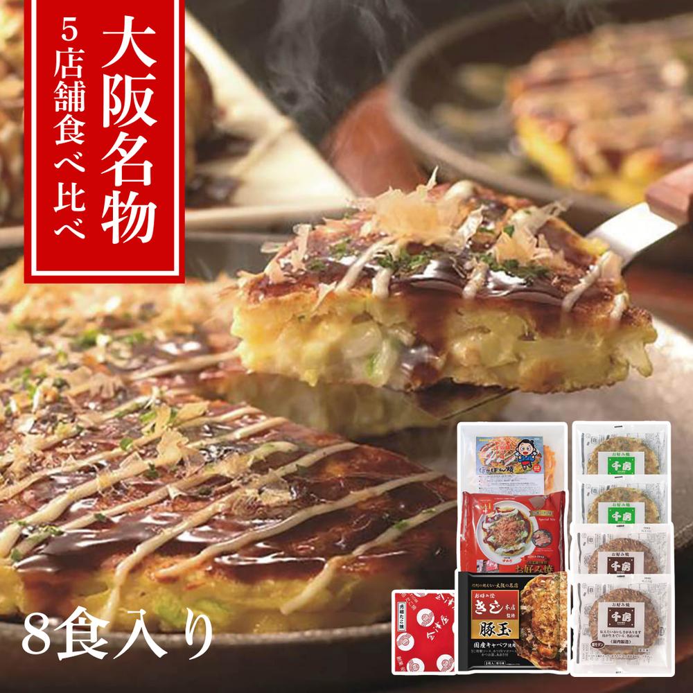 【メーカー直送】大阪名店 食べ比べセット お好み焼き7枚＋たこ焼き12個 冷凍 千房ねぎ焼・豚モダン各2／ぼてぢゅう豚玉／ゆかり特選／きじ豚玉／会津屋 計8品 ギフト | お好み焼 たこ焼 大阪グルメ ご当地グルメ 人気店 老舗 専門店の味 お取り寄せ レンジ簡単 ミシュラン