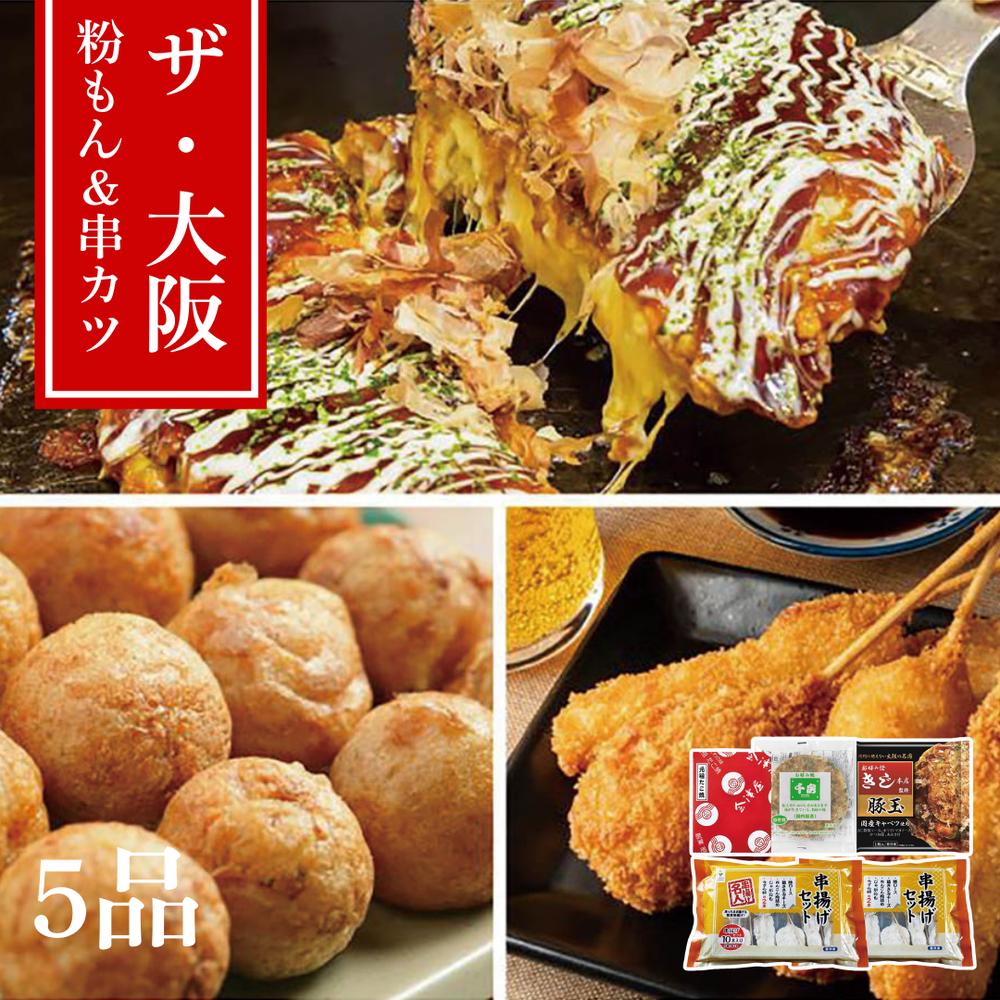 【メーカー直送】大阪名物 粉もん＆串揚げ バラエティセット 冷凍 串揚げ20本＋会津屋たこ焼き12個＋お好み焼き2枚（きじ豚玉・千房ねぎ焼き）計5品 ギフト | たこ焼き お好み焼き 串カツ 揚げ物 ご当地グルメ 食べ比べ 詰め合わせ 豪華セット 会津屋 きじ 千房 お取り寄せ 4,913円