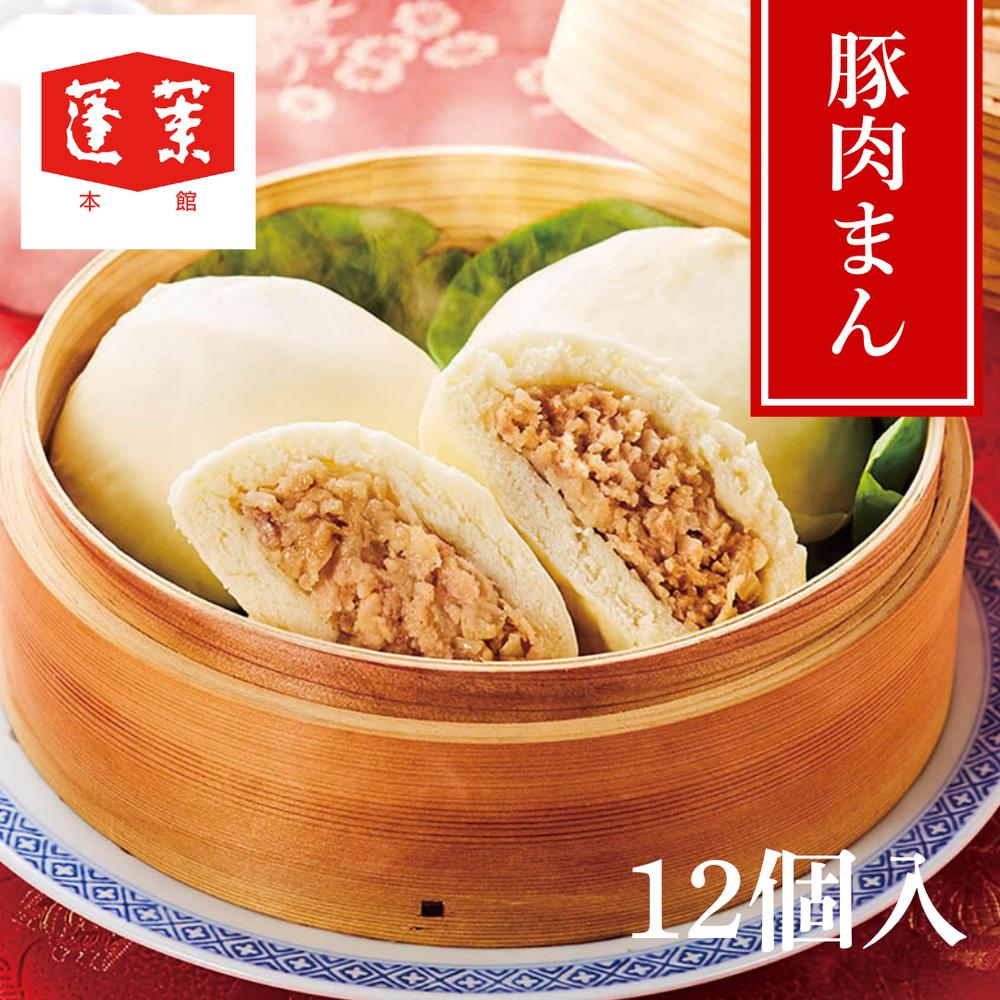【メーカー直送】蓬莱本館 豚まん 4個入×3袋 計12個（1.44kg） 冷凍 大阪名物 肉まん 中華まん レンジOK 蒸し器OK ギフト 手土産 | ぶたまん 豚饅 ジューシー豚肉 シャキシャキ玉ねぎ 肉汁たっぷり 甘い生地 ボリューム満点 冷凍食品 老舗 お取り寄せグルメ の商品写真