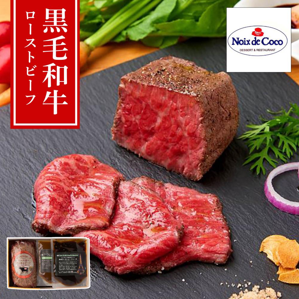 【メーカー直送】【ノワ・ド・ココ監修】黒毛和牛A4ランク ローストビーフ 300g（ロース） 熟成＆玉ねぎわさびソース付き 清水シェフプロデュース／冷凍60日・ギフト/お取り寄せ | 牛肉 ごちそう 絶品 ディナー パーティー お祝い 誕生日 記念日 【沖縄･離島配送不可】｜丸福商店