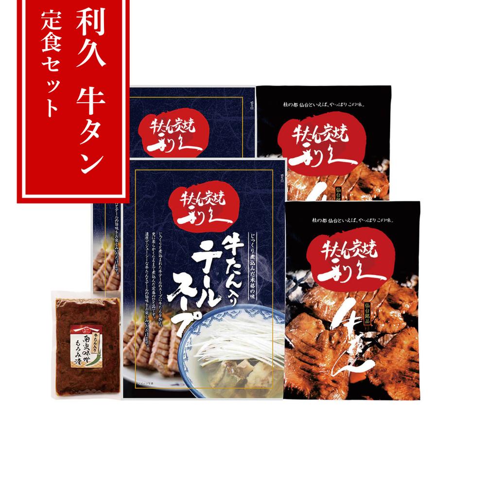 【メーカー直送】牛たん炭焼 利久 仙台名物「牛たん定食」満喫セット【厚切り塩たん100g×2・牛たん入りテールスープ250g×2・南蛮味噌】真空パック 冷凍180日 ギフト | お取り寄せグルメ 専門店 家庭用 お歳暮 お中元 父の日 母の日 誕生日 記念日【沖縄・離島は不可】