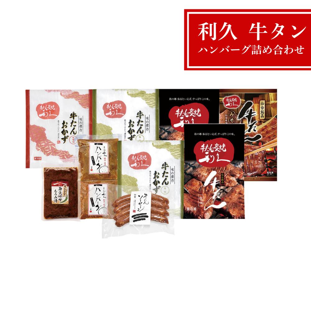 【メーカー直送】利久 牛たん満喫バラエティセット 厚切り〈塩/みそ〉食べ比べ・牛たんおかず・ハンバーグ（デミ/和風） ソーセージ 南蛮味噌【真空パック/冷凍180日/ギフト】 | 詰め合わせ 贅沢 お取り寄せ 惣菜 専門店 贈り物 お歳暮 内祝い【沖縄・離島は不可】