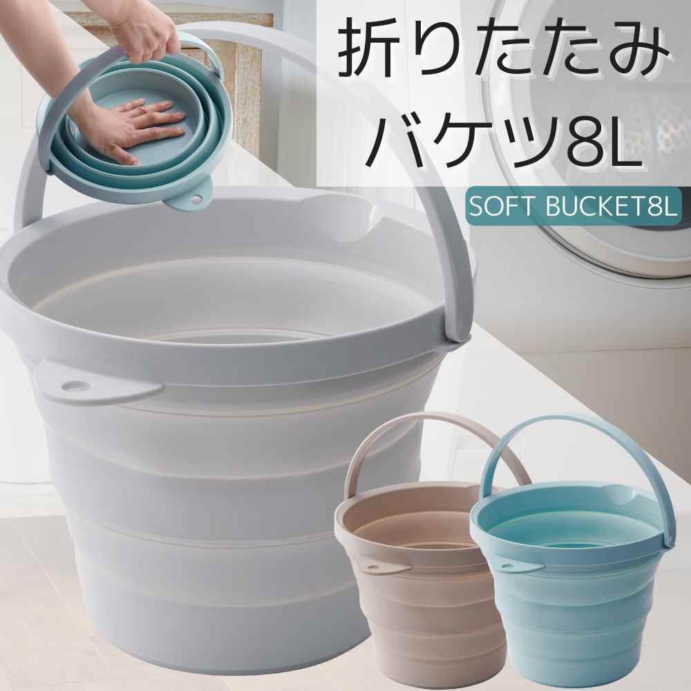 【楽天市場】ソフト バケツ 折りたたみ 8L | タブ たらい コンパクト 収納 ゴム 無地 ニュアンスカラー シンプル つけ置き 上靴