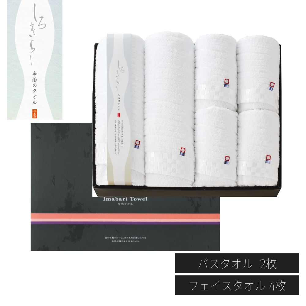 今治タオル しろきらり タオルギフト 【バスタオル×2枚･フェイスタオル×4枚】 | 今治タオル フェイスタオル バスタオル ふわふわ 今治 タオル ギフト セット 吸水 プレゼント お祝い 出産内祝い 結婚内祝い 出産祝い 結婚祝い 引き出物 お祝い お返し 国産 S-51100