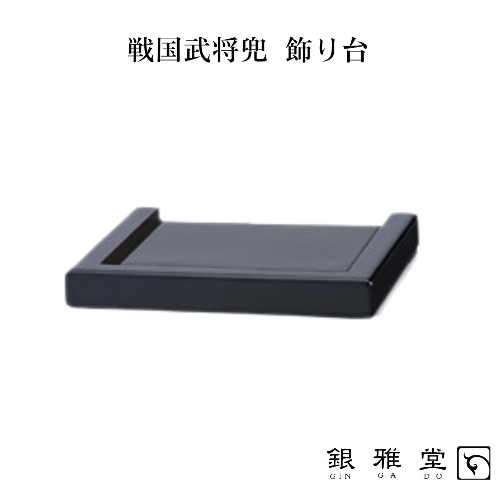 【メーカー直送品】飾り台 敷台 兜 かぶと 戦国武将 約高さ3×幅25×奥行23cm | しき台 かざり台 ショーケース 戦国武将兜 兜置 将軍 正月 迎春準備 縁起物 豪華 華やか 5月人形 端午の節句 兜飾り インテリア 省スペース ケース飾り 銀雅堂 ナガエ