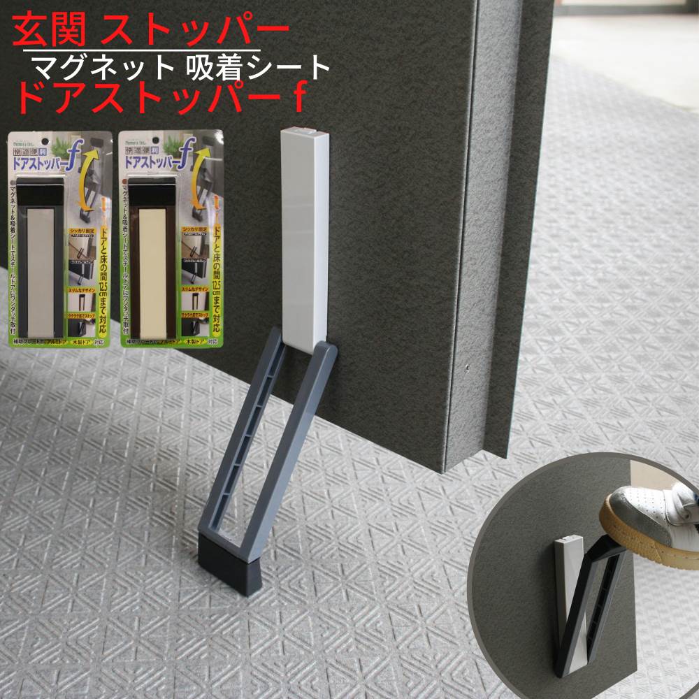 楽天市場 ドアストッパーポーチマグネット式 玄関ドア マンション 調整 Webショップtakigawa