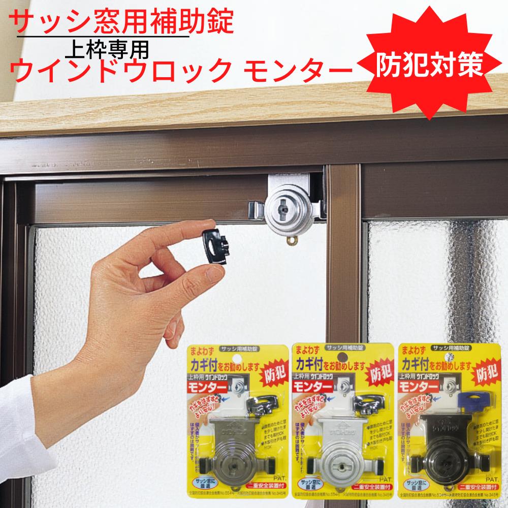 楽天市場 防犯対策 サッシ窓用補助錠 ウインドウロック モンター 上枠専用 ブロンズ シルバー ブラック 二重安全装置付 徘徊防止 子供 転落防止 落下防止 鍵 カギ アルミサッシ 防犯 窓 鍵 防犯グッズ 安全 外部 不法侵入 防ぐ 防犯用品 丸福商店