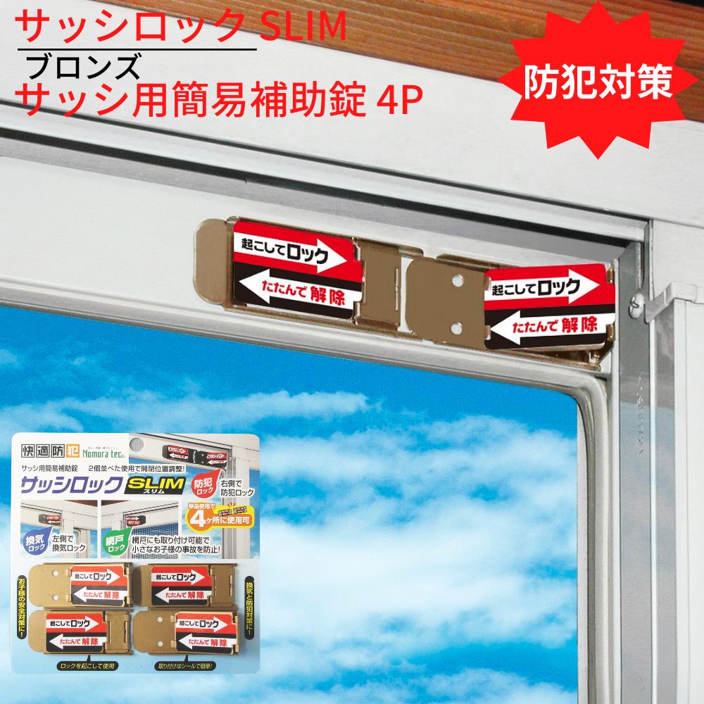 楽天市場 送料無料 防犯対策 サッシロック Slim サッシ用簡易補助錠 4p ブロンズ 換気 徘徊防止 子供 転落防止 落下防止 アルミサッシ 防犯 窓 防犯グッズ 安全 外部 不法侵入 防ぐ 防犯用品 丸福商店 楽天市場 送料無料 防犯対策 サッシロック Slim サッシ用簡易補助錠 4p ブロンズ 換気 徘徊防止 子供 転落防止 落下防止 アルミサッシ 防犯 窓 防犯グッズ 安全 外部 不法侵入 防ぐ 防犯用品 丸福商店