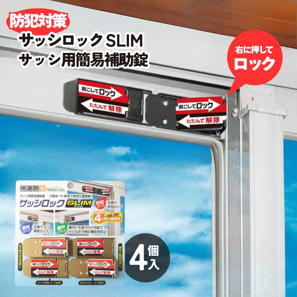 楽天市場 送料無料 防犯対策 サッシロック Slim サッシ用簡易補助錠 4p シルバー 換気 徘徊防止 子供 転落防止 落下防止 アルミサッシ 防犯 窓 防犯グッズ 安全 外部 不法侵入 防ぐ 防犯用品 丸福商店