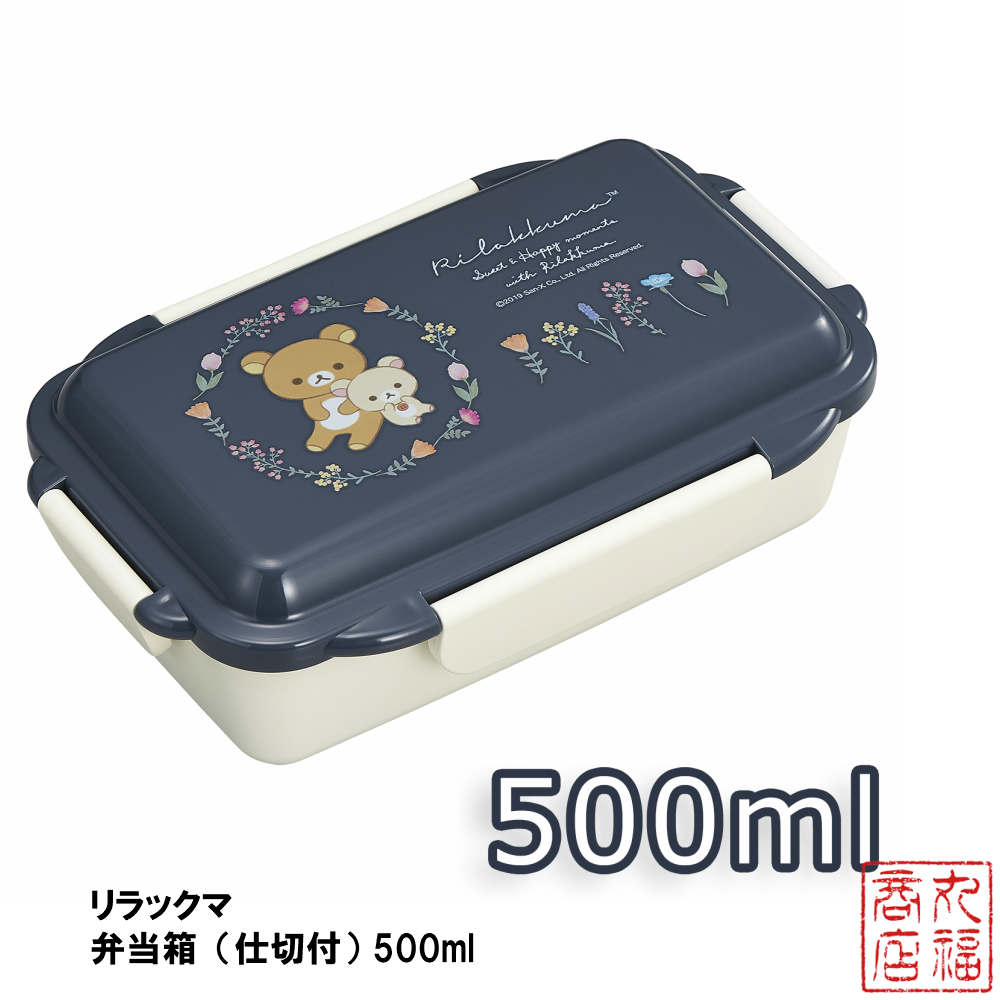 楽天市場 リラックマ 弁当箱 仕切付 500ml Pcd 500 リラックマ弁当箱 リラックマお弁当箱 リラックマランチボックス ピクニック 行楽 行楽用品 レジャー アウトドア お花見 レディース 女性 女子 1段 キャラクター 丸福商店