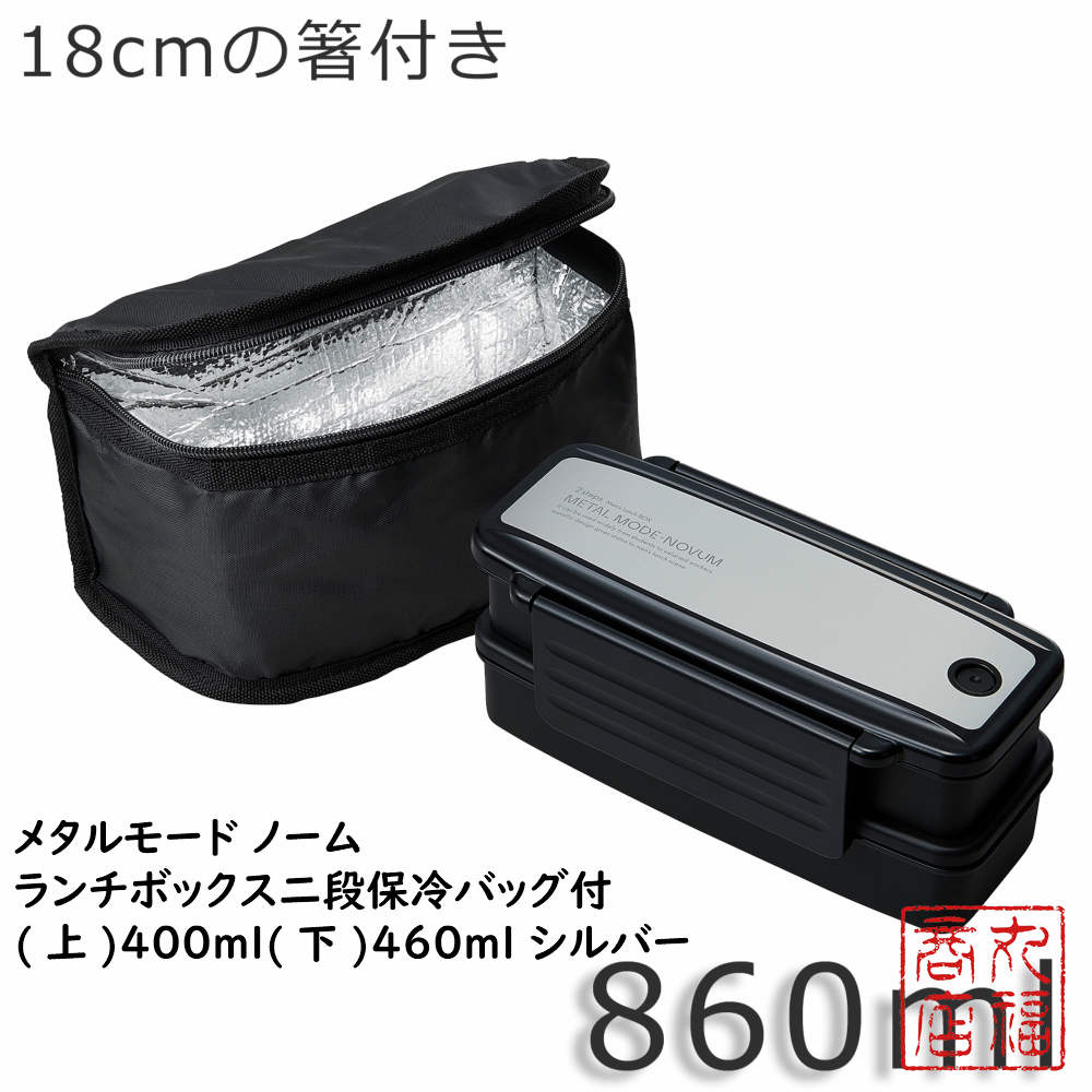 楽天市場 メタルモード ノーム ランチボックス二段保冷バッグ付 上 400ml 下 460ml シルバー Blw 18hsf 弁当箱 お弁当箱 ランチボックス ピクニック 行楽 行楽用品 レジャー アウトドア お花見 メンズ 男性 男子 2段 箸付き コンパクト収納 860ml 丸福商店