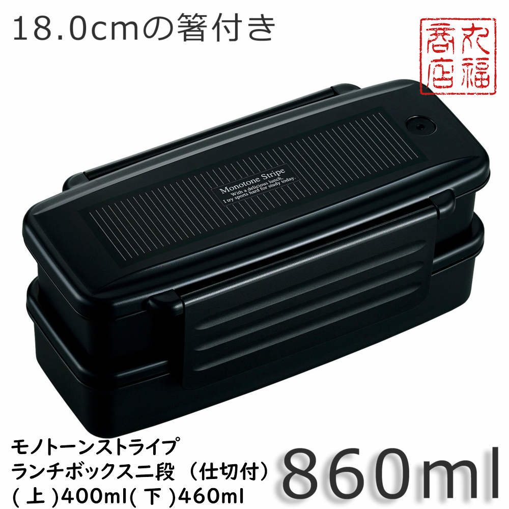 楽天市場 モノトーンストライプ ランチボックス二段 仕切付 上 400ml 下 460ml Blw 18h 弁当箱 お弁当箱 ランチボックス ピクニック 行楽 行楽用品 レジャー アウトドア お花見 メンズ 男性 男子 2段 箸付き 860ml 丸福商店