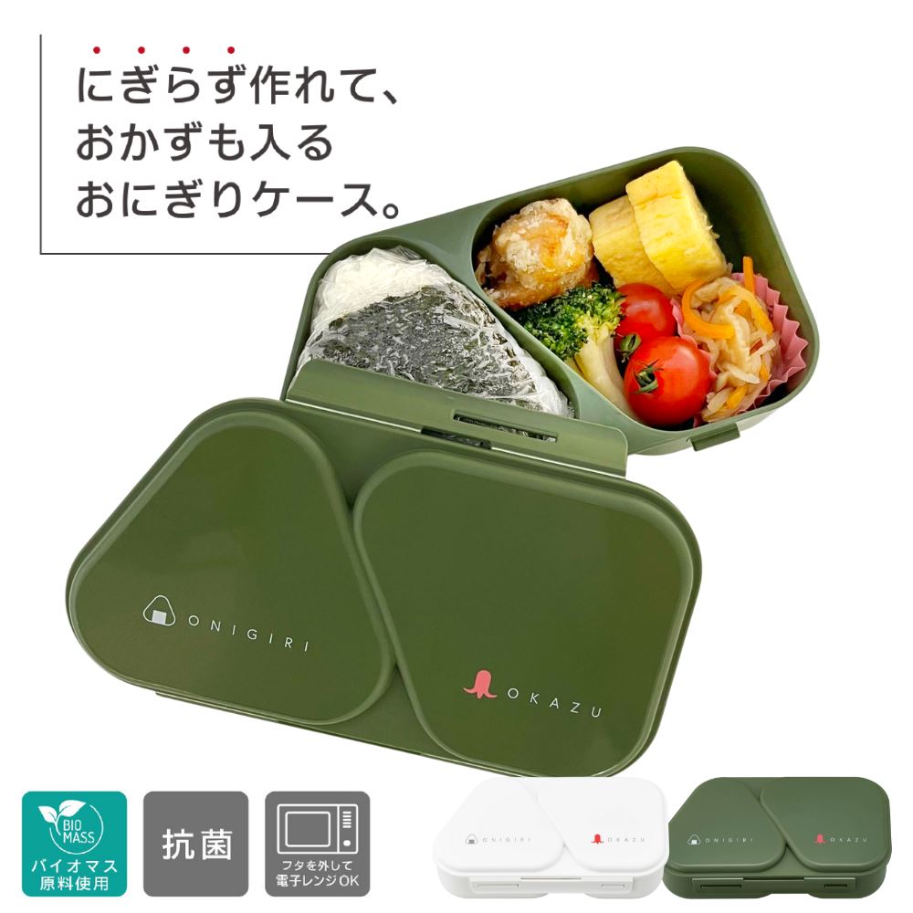 時短・簡単 おにぎりランチケース 465ml おにぎり 弁当箱 小さい 小さめ おにぎらず ランチ 昼食 お弁当 アウトドア 行楽  レジャー 行楽用品 おにぎりケース 押し型付き 簡単 時短 抗菌 持ち歩き 部活 ピクニック 遠足 軽食 お花見 日本製 丸福商店