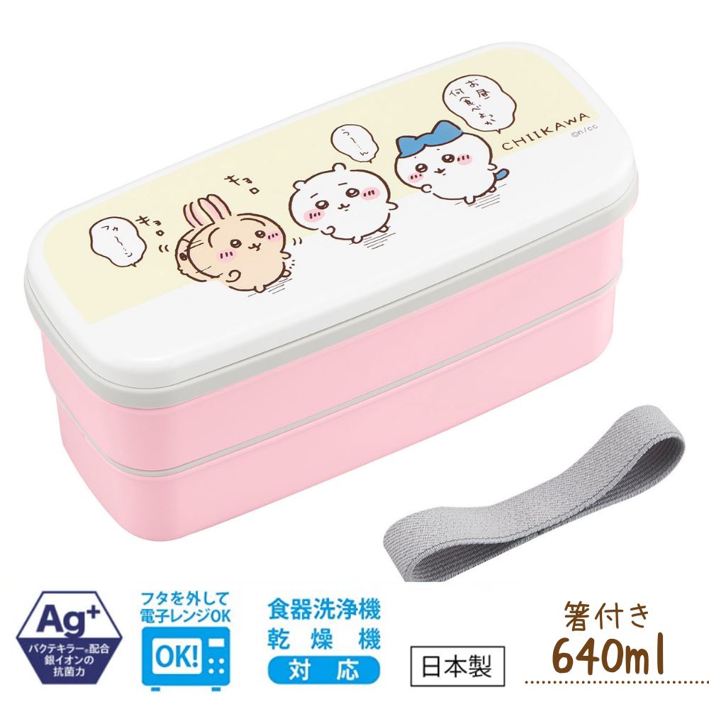 ちいかわ ランチボックス 2段 640ml 箸付き 弁当箱 ランチボックス 弁当 お弁当 箸 ベルト付 行楽 行楽用品 お花見  アウトドア 抗菌 食洗器対応 レンジOK 新生活 二段 仕切付 お花見 遠足 子供 入園 入学 新生活 小学校 お祝い 大人 子供