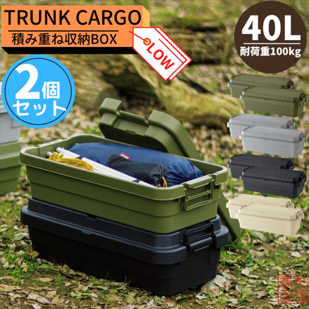 TC-70S LOW トランク カーゴ 40L ロータイプ 2個セット コンテナボックス 日本製 | スタッキング 収納 ボックス 蓋付き おしゃれ 座れる 頑丈 丈夫 アウトドア キャンプ DIY 工具 ベランダ 玄関 積み重ね 収納 ボックス フタ付き グランピング 収納 車載 リス 収納ケース|丸福商店
