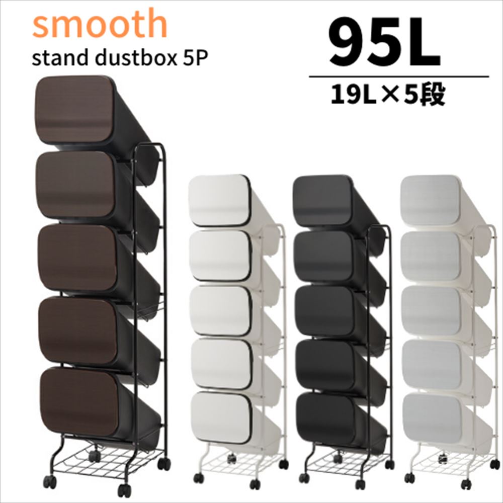 送料無料 スムース 分別ダストワゴン 5段 ゴミ箱 分別 縦型 ごみ箱 95リットル 各19l ダンパー付 省スペース スリム 大容量 キャスター付き 分別ダストボックス 分別ゴミ箱 ごみ箱 キッチン おしゃれ ふた付き かわいい 生ゴミ 19リットル ゴミ箱 分別 5段 多段 ゴミ箱
