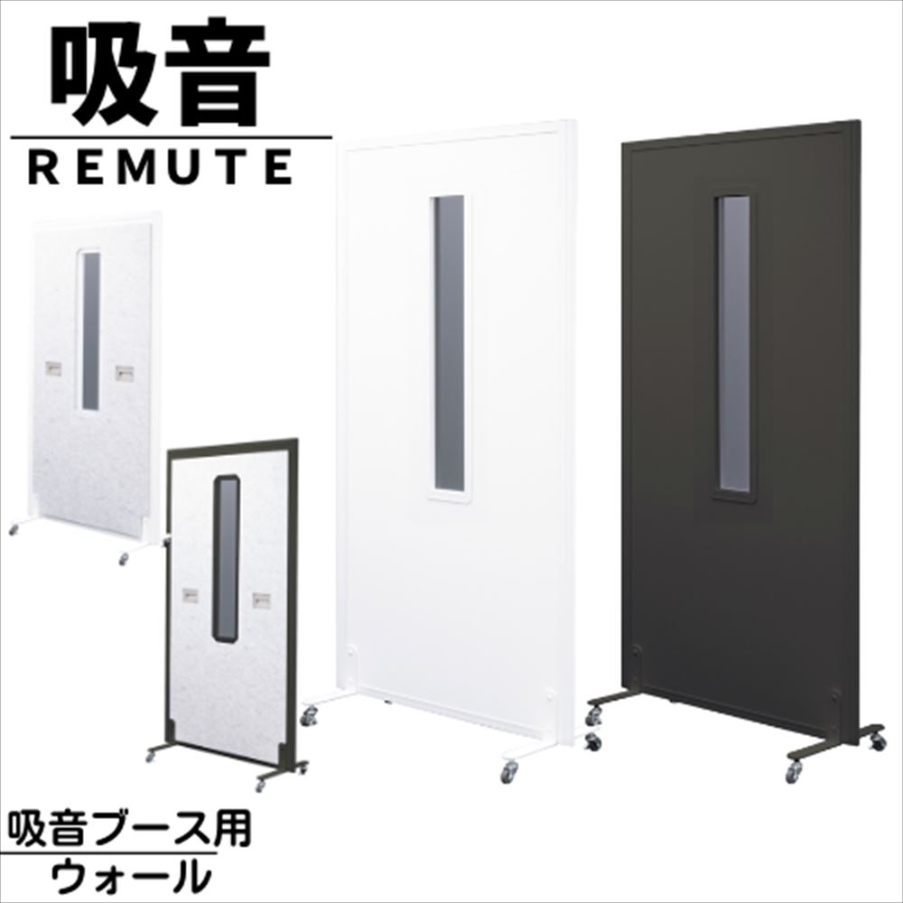 【メーカー直送品】日本製 リミュート 吸音ブース用 ウォール3 約W1020×D420×H1900mm | オフィス 会議室 防音 雑音 軽減 吸音 ウェブ会議 テレワーク 在宅 リモートワーク 会議室 オフィス 静音 オフィス家具 ブース 騒音対策 WEB商談 ZOOM商談