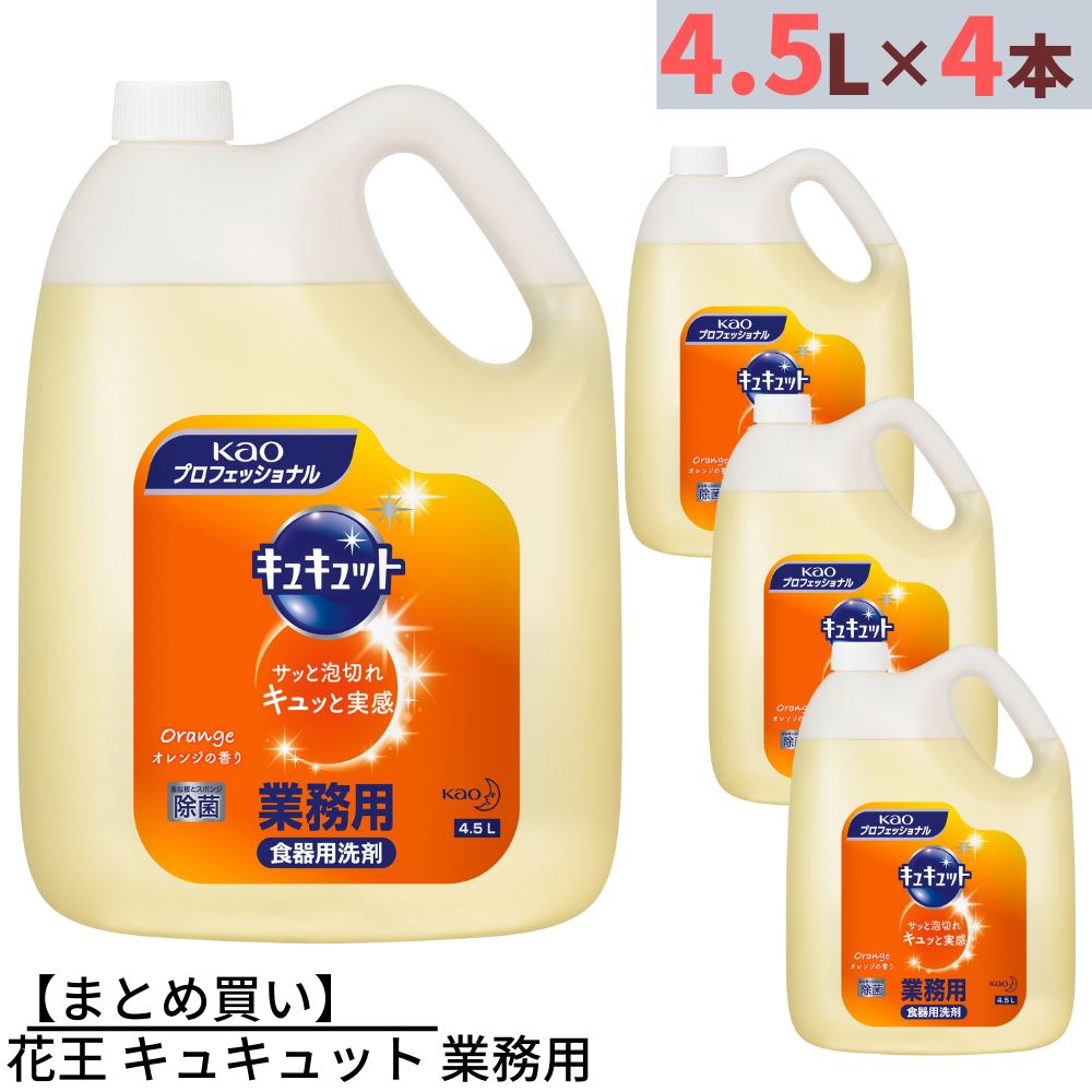 楽天市場】【まとめ買い】花王 キュキュット 業務用 4.5L×4本 合計18L