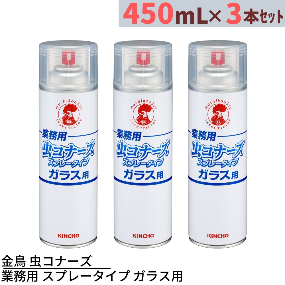 ガラス 金鳥 業務用 虫コナーズ ガラス用 スプレータイプ 450ml×15本『送料無料（一部地域除く）』 よろずやマルシェ PayPayモール店 -  通販 - PayPayモール ノズルを - shineray.com.br