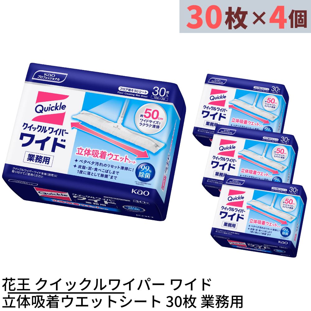 花王 クイックルワイパー ワイド 立体吸着ウエットシート 30枚×4個セット 合計120枚 業務用 | 除菌 ウェットシート 立体吸着 30枚 フロアワイパー お掃除ワイパー 床用ワイパー フローリングワイパー 掃除道具 お掃除道具 掃除用品 掃除モップ 床拭きモップ 立体吸着 事業