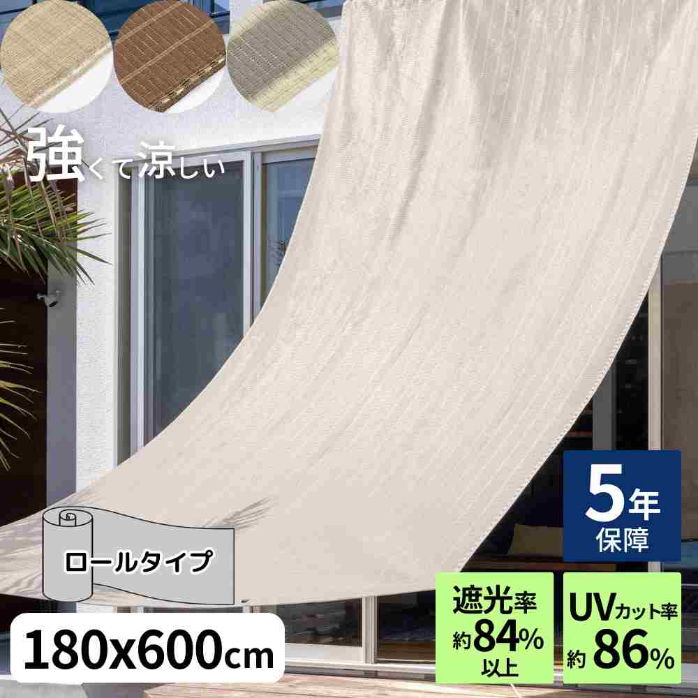 日よけ クールシェード ロール 180&times;600cm プライム | 日よけ シェード ベランダ オーニング よしず すだれ 目隠し 屋外 すだれ カーテン すだれ 屋外 ベランダ シェード ベランダ バルコニー シェード 日よけ 目隠し フェンス 180 600 タカショー 5年保証｜丸福商店 7,920円
