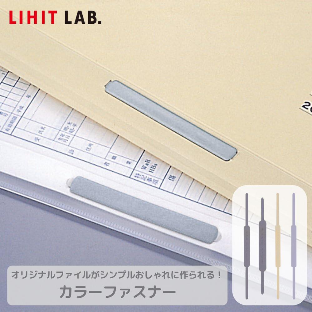Setで割引 リヒトラブ Lihit Lab F8CL-100-アイボ カラーファスナー アイボリー コピー用紙480枚 | ペーパーファスナー 書類どめ 製本 2穴 ファイル留め具 提出書類 企画書 提案書 簡単操作 セット メール便 シンプル おしゃれ 粘着シール フォルダ アイボリー グレー