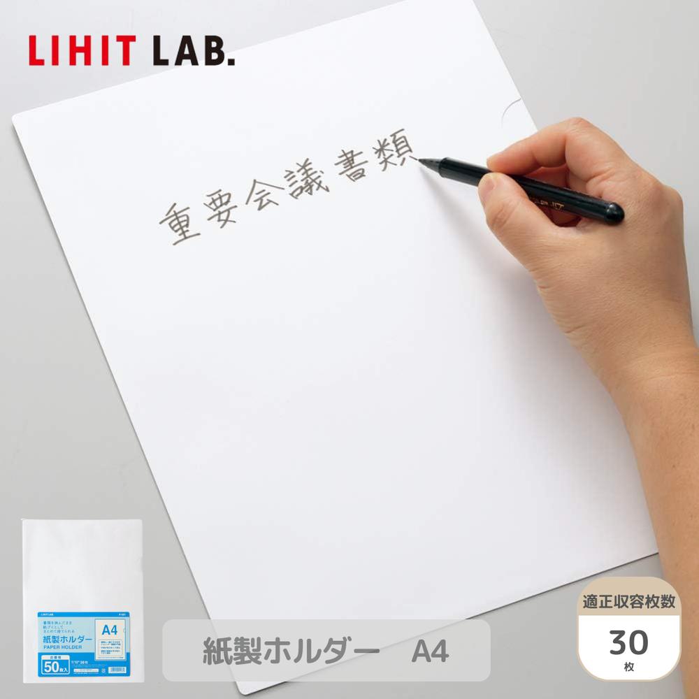 Setで割引 リヒトラブ Lihit Lab F501 紙製ホルダー(50枚パック) A4 コピー用紙30枚 | 紙ごみ 可燃ごみ 捨て方 クリアフォルダ シンプル 一般的 収納 書類整理 スリム 薄型 事務用品 学校プリント 中学生 取扱説明書 取説 トリセツ エコ SDGs
