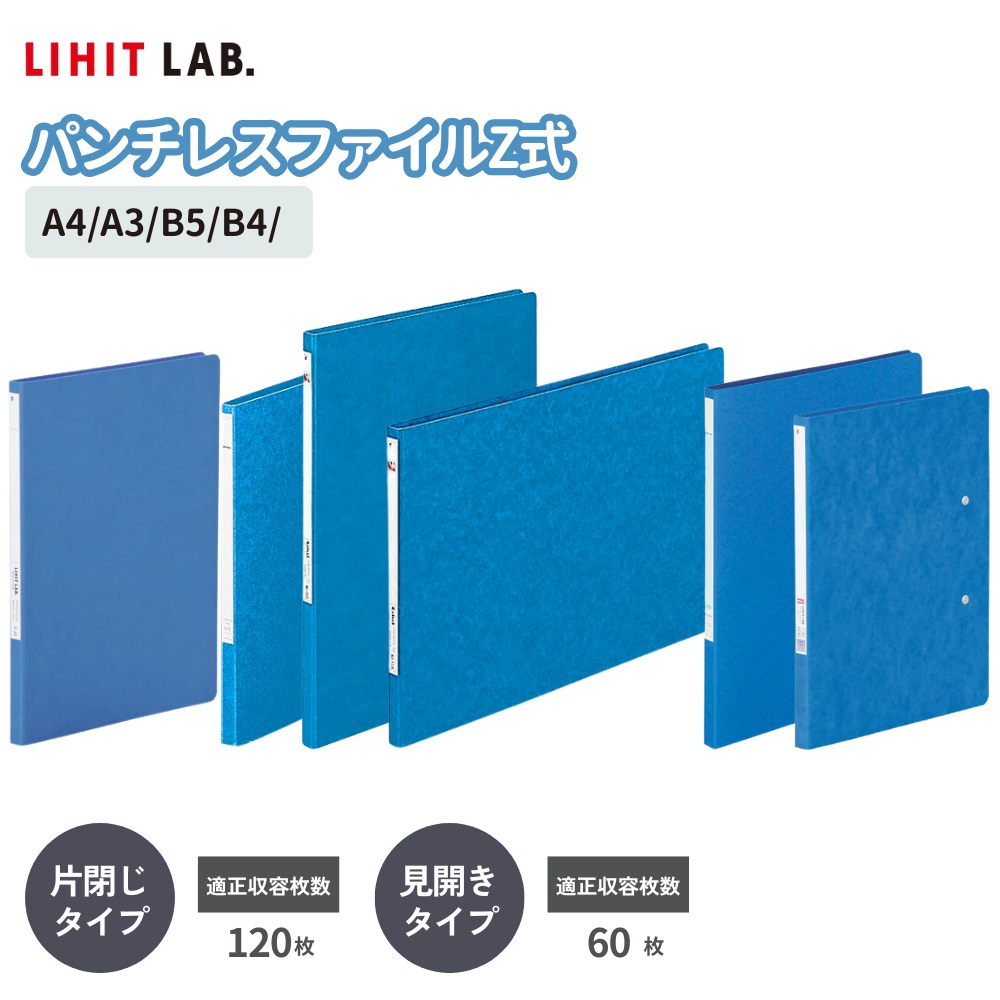Setで割引 リヒトラブ Lihit Lab F302 F307 F312 F317 F337 F33 パンチレスファイルZ式 B5(B4・2ツ折) A4 A3 コピー用紙60枚(見開き) 120枚 | ファイル テスト 楽譜 思い出 保育園作品 学校プリント たためる 作品 中学生 丈夫 書類整理 文具 タテ ヨコ 金具 スリム 薄型｜丸福商店
