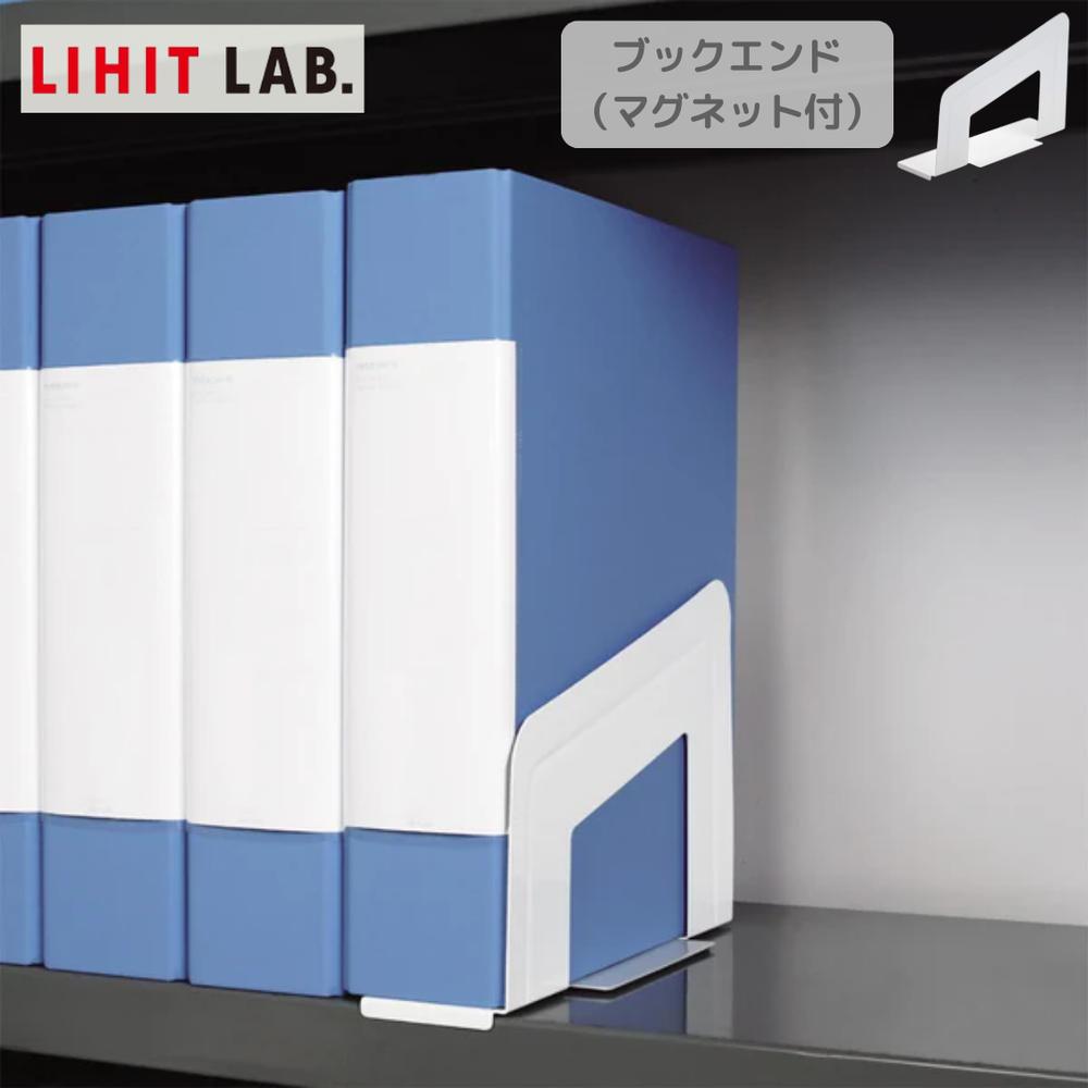 楽天市場】Setで割引 リヒトラブ Lihit Lab A7351 ブックエンド 楽天市場】Setで割引 リヒトラブ Lihit Lab A7351 ブックエンド
