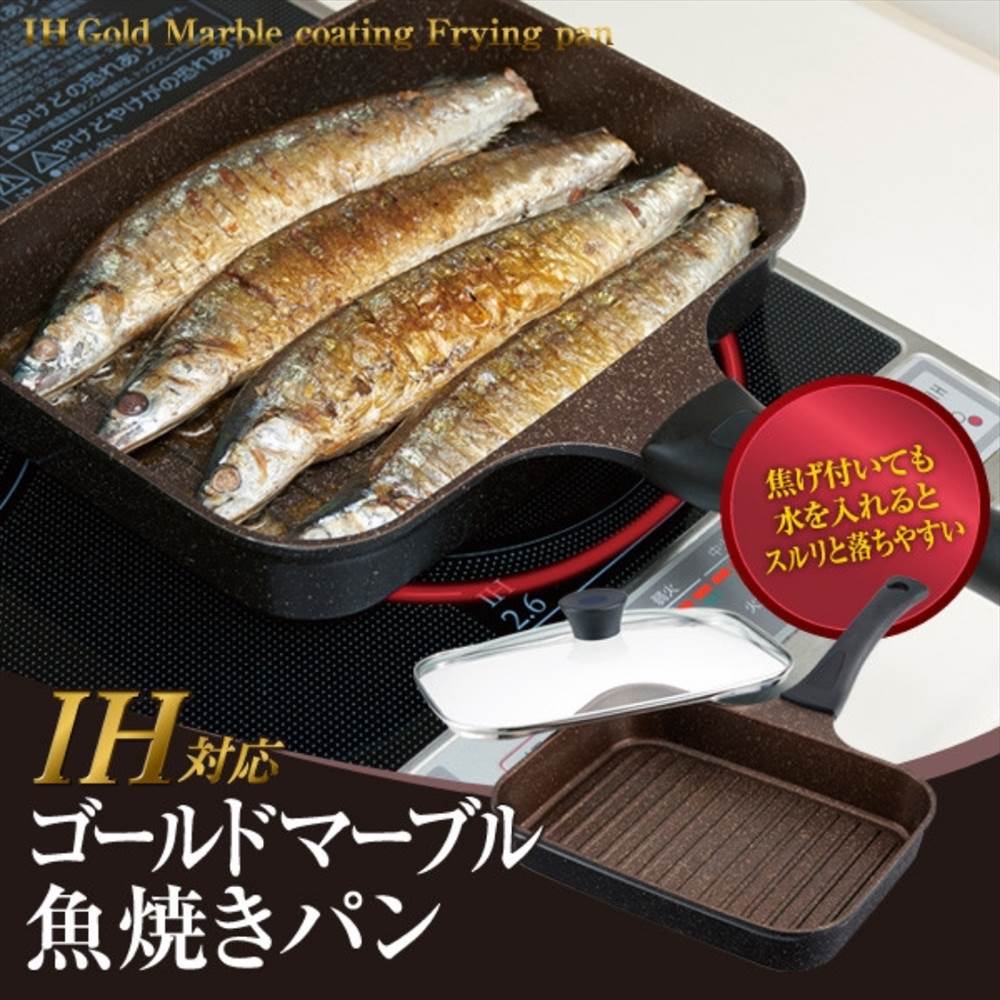 楽天市場 Ihゴールドマーブル 魚焼き パン 1コ入 ガラス蓋付き 魚焼きフライパン Ihもガス 魚焼き機 Ihマーブルフライパン セラミックコーティング 丸福商店