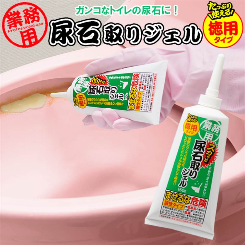 格安新品 トイレ洗剤 業務用スカッと尿石取りジェル 徳用 160g ｜ 業務用 クリーナー 掃除 通販