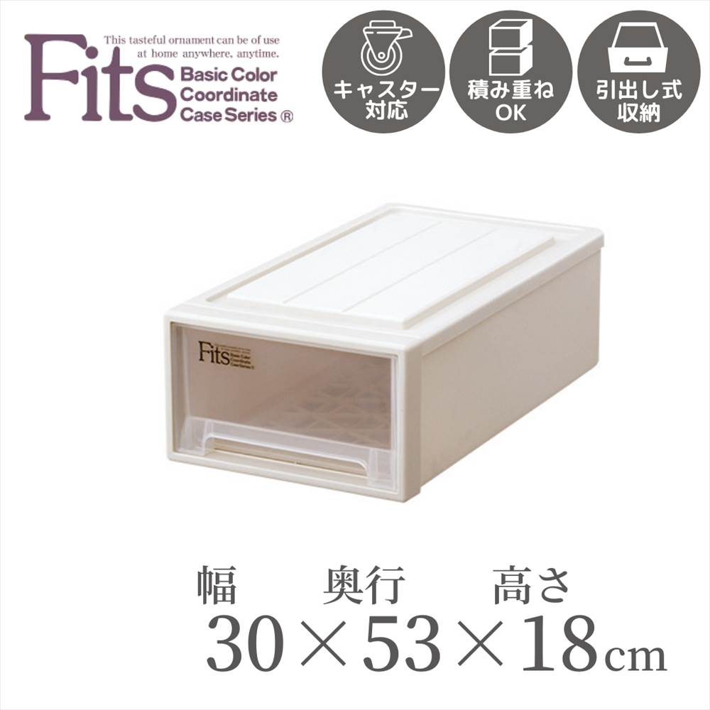 楽天市場 送料無料 収納ケース Fits フィッツ フィッツケース クローゼット ｓ ３０ 幅30cm 奥行53cm 高さ18cm 引き出し プラスチック 収納 収納ボックス 衣装 引出し 積み重ね スタッキング 日本製 衣類ケース 衣装 小物 おしゃれクローゼット収納 丸福商店