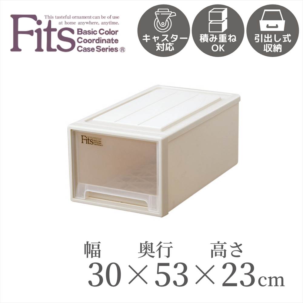 楽天市場 送料無料 収納ケース Fits フィッツ フィッツケース クローゼット ｍ ３０ 幅30cm 奥行53cm 高さ23cm 引き出し プラスチック 収納 収納ボックス 衣装 引出し 積み重ね スタッキング 日本製 衣類ケース 衣装 小物 おしゃれクローゼット収納 丸福商店