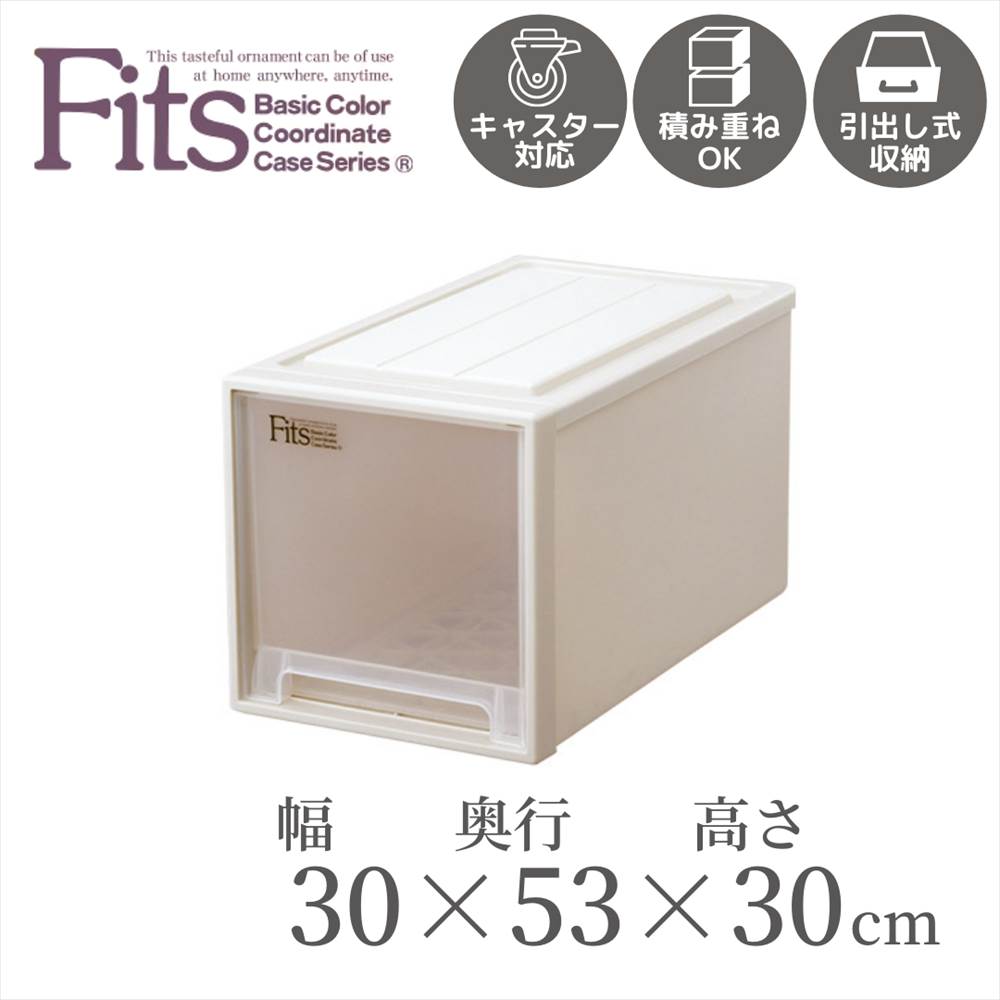 楽天市場 送料無料 収納ケース Fits フィッツ フィッツケース クローゼット ｌ ３０ 幅30cm 奥行53cm 高さ30cm 引き出し プラスチック 収納 収納ボックス 衣装 引出し 積み重ね スタッキング 日本製 衣類ケース 衣装 小物 おしゃれクローゼット収納 丸福商店