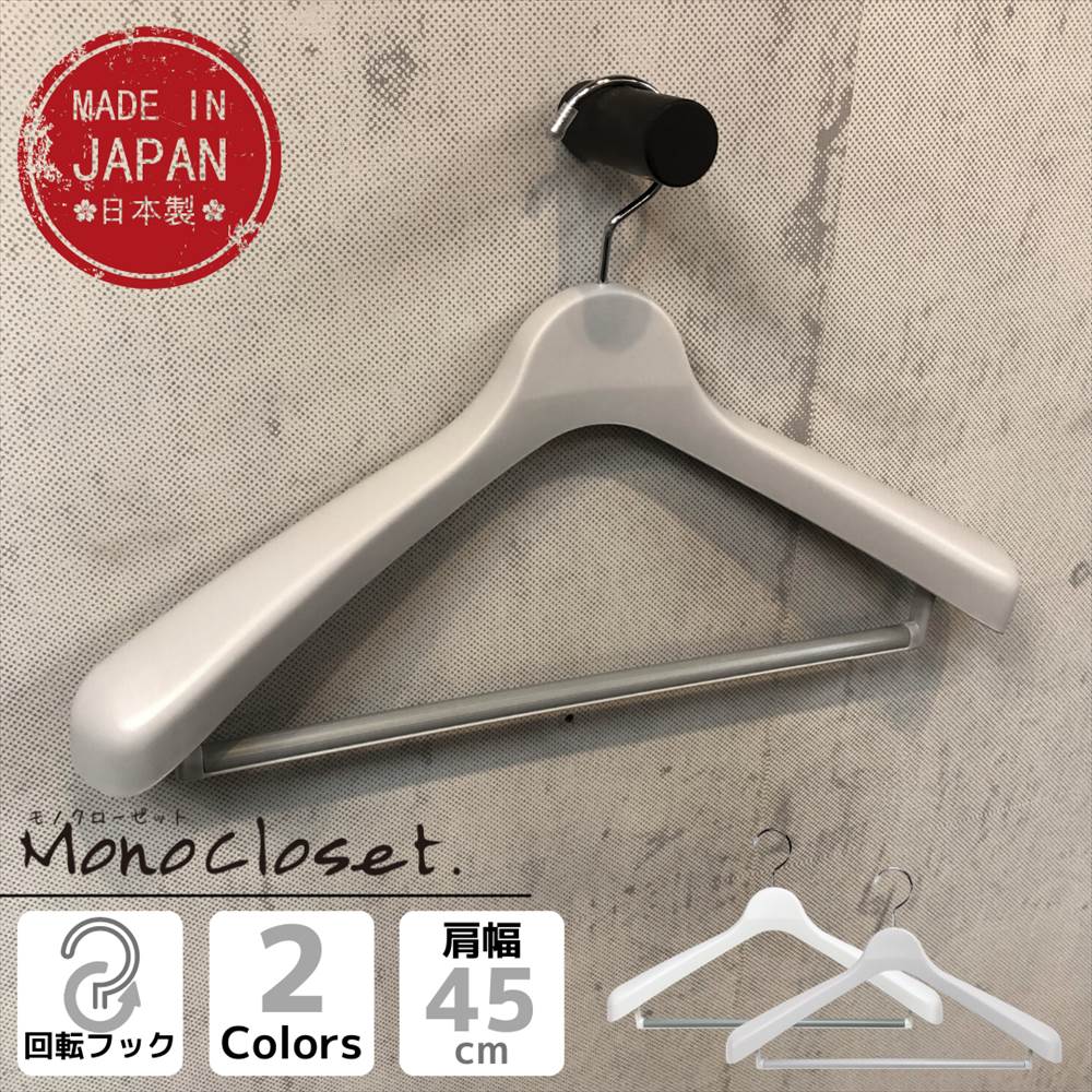 楽天市場 Monocloset スーツハンガーストップ45 洋服ハンガー ハンガー 省スペース 収納 おしゃれ 跡がつかない かわいい 型崩れしない 軽い 型崩れ クローゼット コート 白 収納 ベランダ 日本製 プラスチック スーツ スーツ用 ジャケット 丸福商店