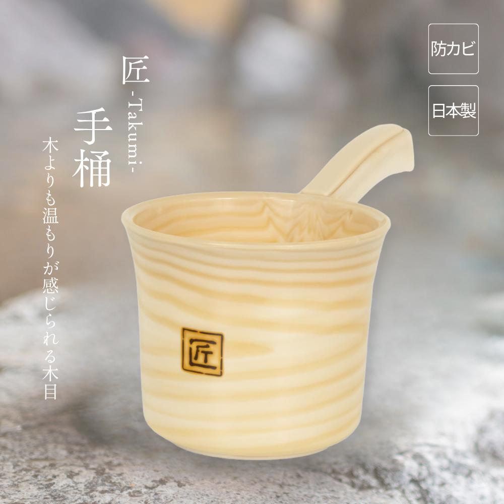 楽天市場】【木目プラ】匠-TAKUMI- 湯桶 | 日本製 洗面器 ウォッシュ