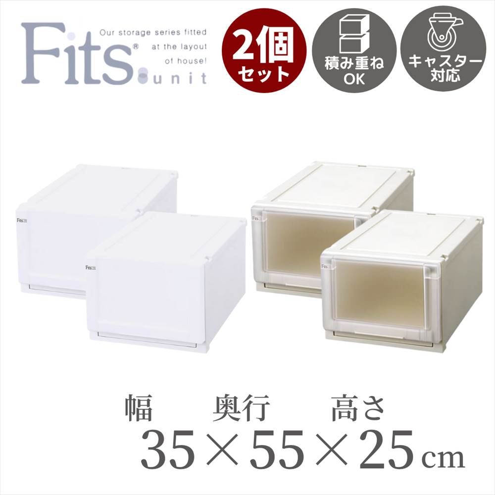 収納ケース 引き出し プラスチック 2個セット フィッツユニットケース [3525] 幅35cm×奥行55cm×高さ25cm Fits  フィッツ ケース 収納 ボックス 衣装 ホワイト 引出し 積み重ね スタッキング 日本製 (CAP) 衣類ケース 衣装 小物 おしゃれ  クローゼット収納 Fits ...