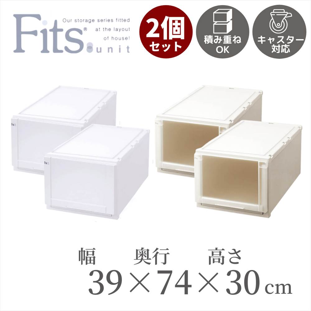 正規品 2個セット フィッツユニットケース L3930 幅39cm 奥行74cm 高さ30cm 収納ケース Fits 引き出し フィッツ ケース プラスチック 収納 収納ボックス 衣装 ホワイト 引出し 積み重ね スタッキング 日本製 Cap 衣類ケース 小物 押入れ収納 約幅40cm 輝く高