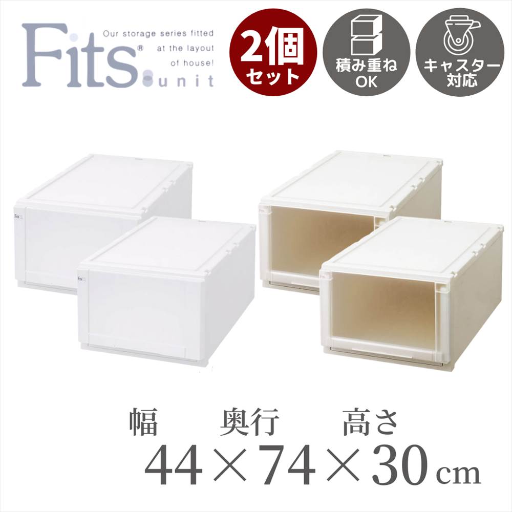 値引きする 2個セット フィッツユニットケース L4430 幅44cm 奥行74cm 高さ30cm 収納ケース Fits 引き出し フィッツ ケース プラスチック 収納 収納ボックス 衣装 ホワイト 引出し 積み重ね スタッキング 日本製 Cap 衣類ケース 小物 押入れ収納 約幅45cm 高質で
