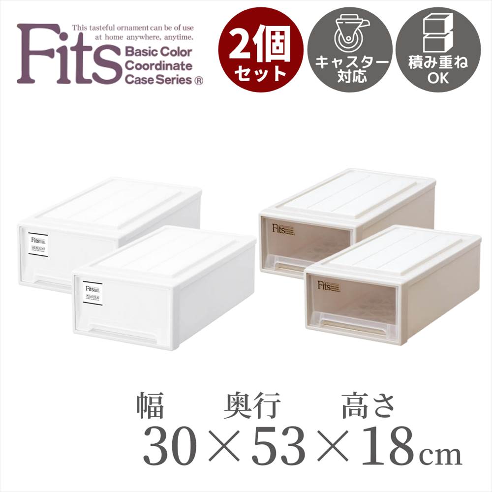 楽天市場 送料無料2個セット 収納ケース Fits S 30 幅30cm 奥行53cm 高さ18cm 引き出し フィッツ フィッツケース プラスチック 収納 収納ボックス 衣装 ホワイト 引出し 積み重ね スタッキング 日本製 Cap 衣類ケース 衣装 小物 おしゃれクローゼット収納 約
