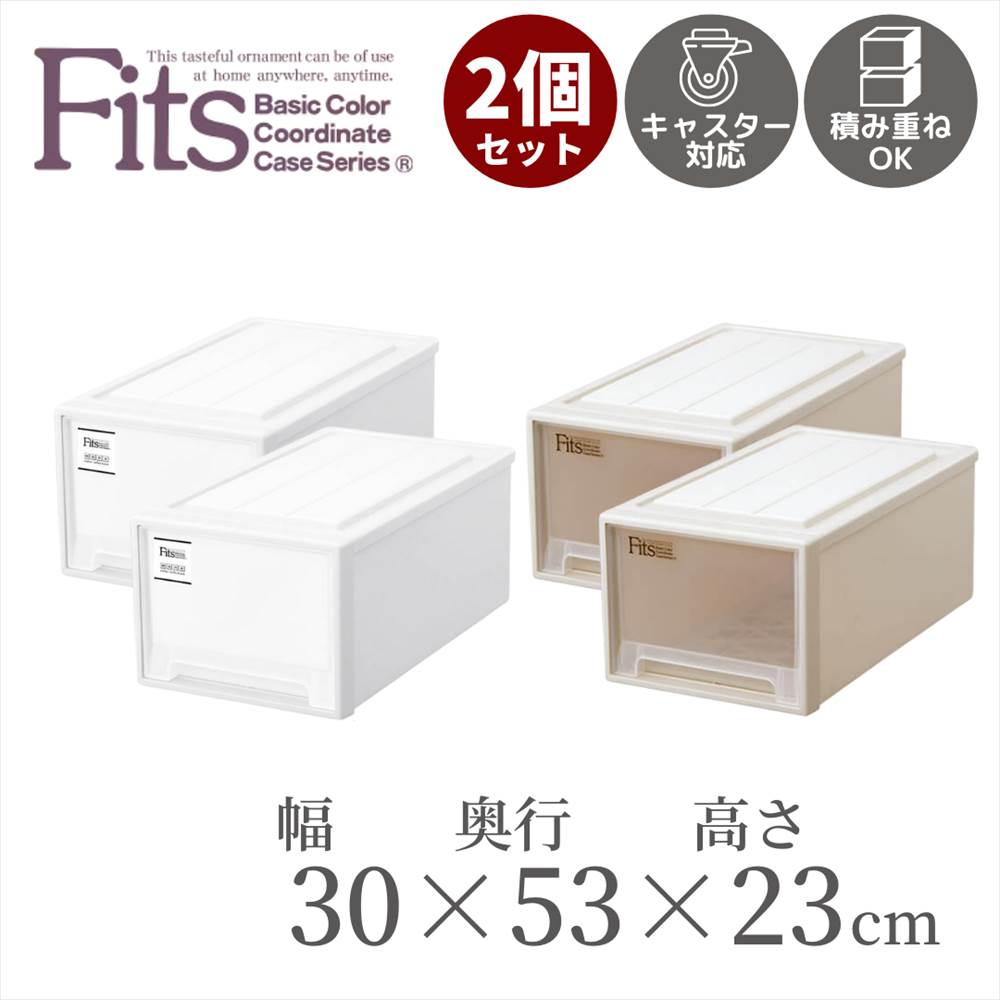 楽天市場 送料無料2個セット 収納ケース Fits M 30 幅30cm 奥行53cm 高さ23cm 引き出し フィッツ フィッツケース プラスチック 収納 収納ボックス 衣装 ホワイト 引出し 積み重ね スタッキング 日本製 Cap 衣類ケース 衣装 小物 おしゃれクローゼット収納 約