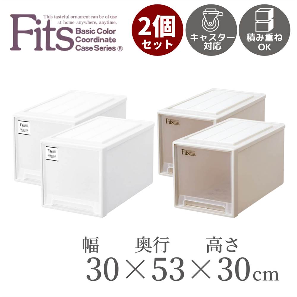 楽天市場 送料無料2個セット 収納ケース Fits L 30 幅30cm 奥行53cm 高さ30cm 引き出し フィッツ フィッツケース プラスチック 収納 収納ボックス 衣装 ホワイト 引出し 積み重ね スタッキング 日本製 Cap 衣類ケース 衣装 小物 おしゃれクローゼット収納 約