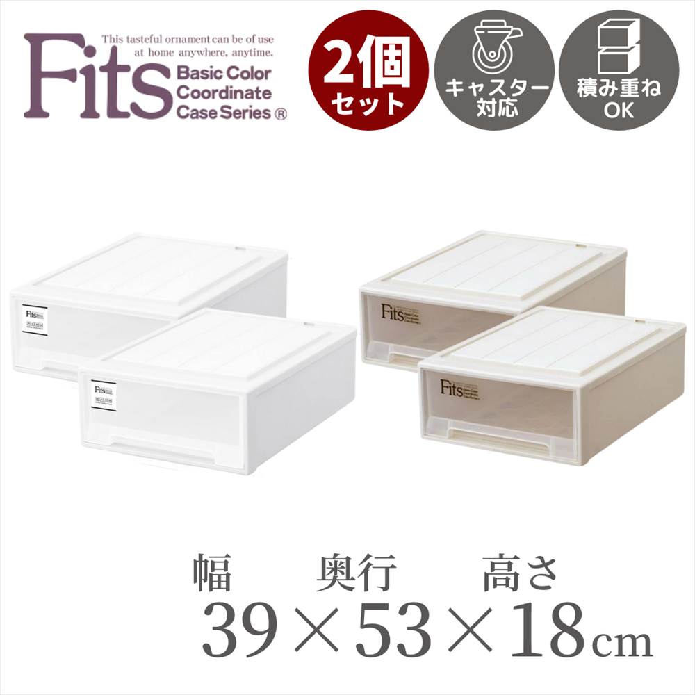 貨物輸送無料2個凝固 納める格 Fits S 53 射程39cm 奥ゆき53cm クオンティティさ18cm 引き出し フィッツ フィッツケース プラスティック 収納 収納ブース ワンピース 白人 抽出 積み重ね スタッキング 日本製 Cap ドレスケース 衣装 小物 格好よい押入れ収納 およそ 幅