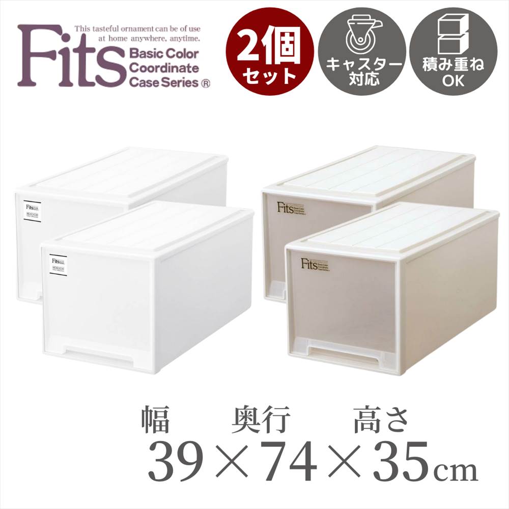 春先取りの 幅40cm 約 押入れ収納 おしゃれ 小物 衣装 衣類ケース Cap 日本製 スタッキング 積み重ね 引出し ホワイト 衣装 収納ボックス 収納 プラスチック フィッツケース フィッツ 引き出し 幅39cm 奥行74cm 高さ35cm ビッグ Fits 収納ケース 送料無料2個