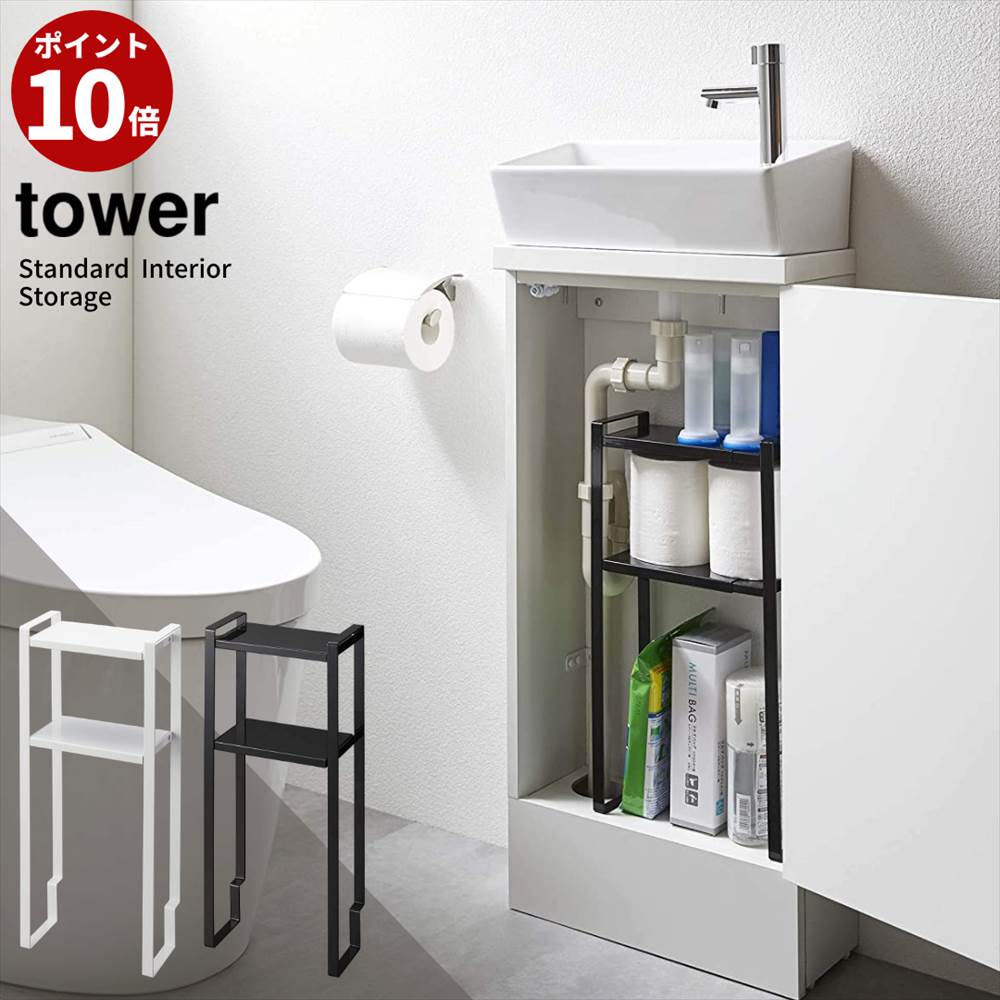 楽天市場 ポイント10倍 Tower トイレキャビネット中 伸縮ラック 2段 タワー トイレ 洗面台下 トイレシンク下 シンク トイレ収納 トイレットペーパー収納 薄型 埋め込み 隠せる スリム 壁 収納棚 整理 おしゃれ 北欧 モノトーン Yamazaki ブラック ホワイト 5253