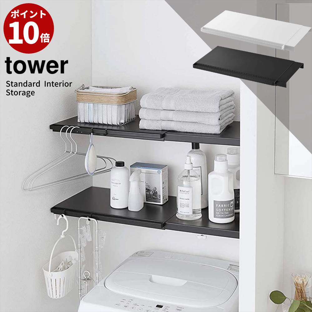 Tower 伸縮 つっぱり棒用棚板 ｓ つっぱり棚 突っ張り棚 ラック 洗面所 クローゼット 収納 シェルフ 洗濯機 壁面 5321 つっぱりラック 53 黒 おしゃれ 白 突っ張りラック Yamazaki 棚 タワー 山崎実業 ランドリーラック キッチン